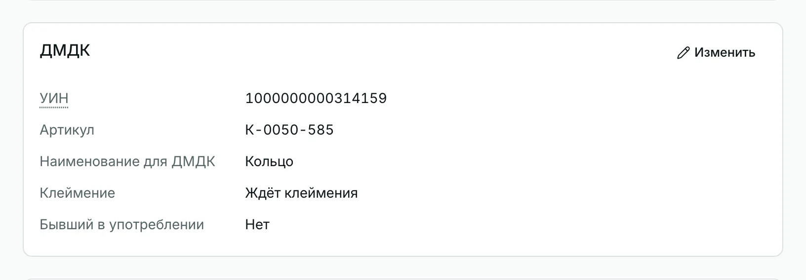 Карточка ГИИС ДМДК у кольца: УИН, артикул, наименование и статус клеймения
